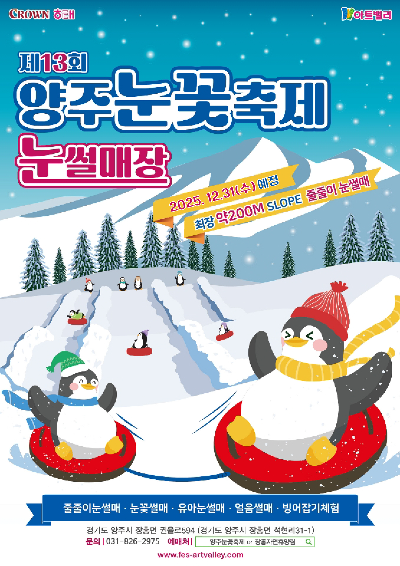 제13회 양주눈꽃축제 포스터. /사진=크라운해태