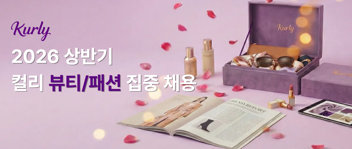 컬리가 2026년 첫 뷰티·패션 두 자릿수 집중채용을 진행한다. /사진제공=컬리