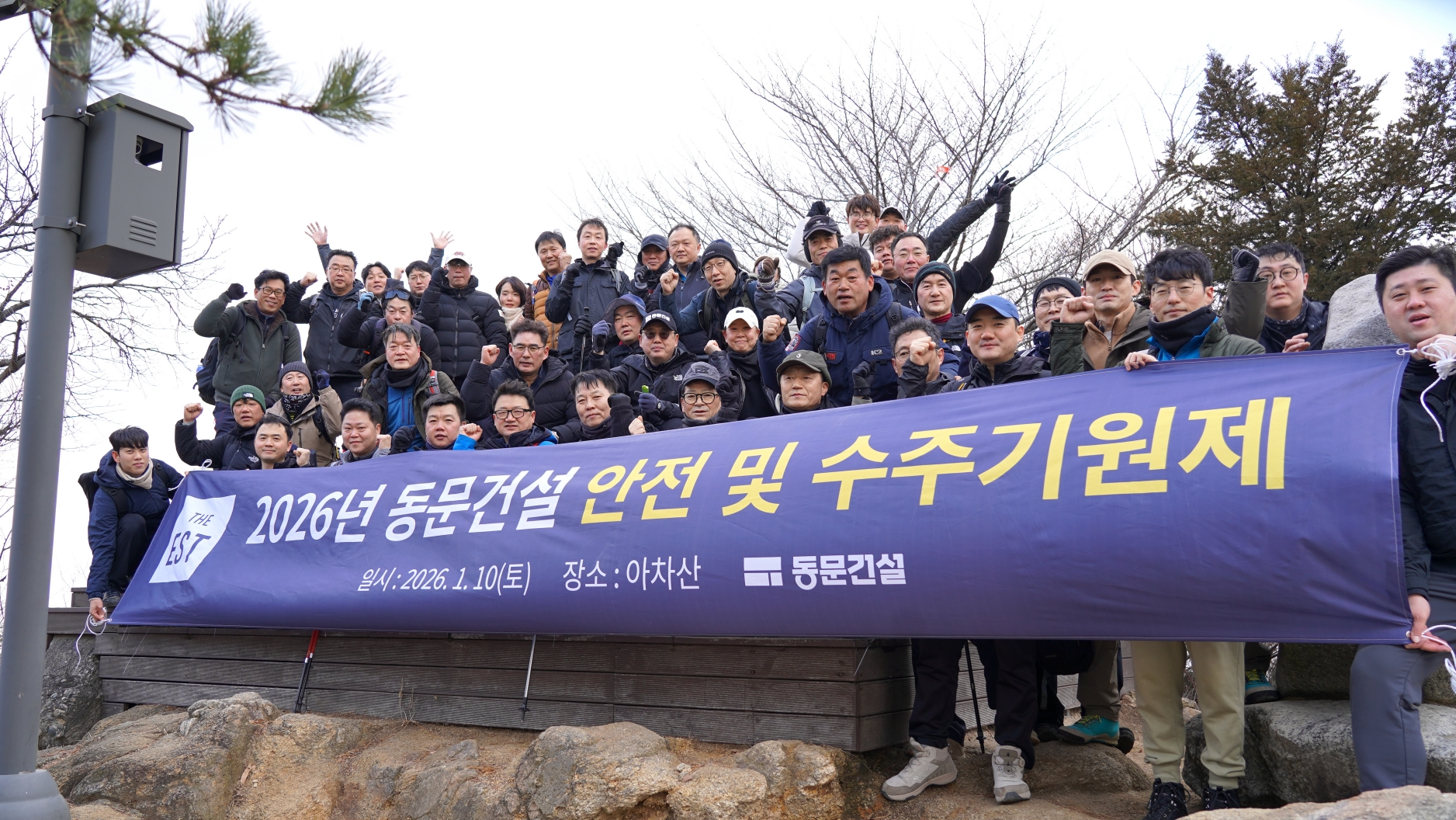 이상주 동문건설 사장 외 임직원 70여명이 아차산 정상에서 안전·수주 기원 행사를 갖고 기념사진을 찍고 있다./사진제공=동문건설