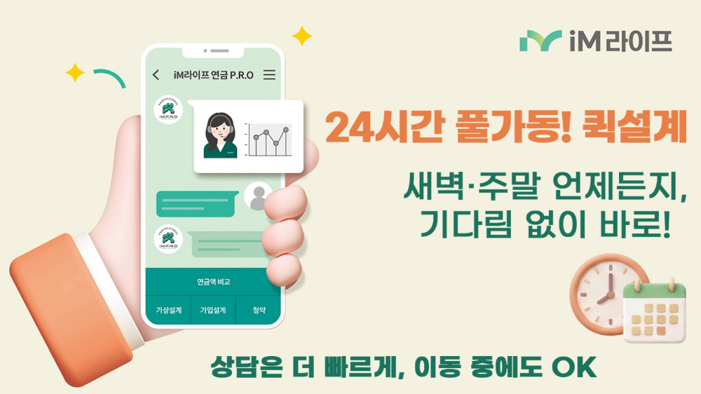 iM라이프(대표이사 박경원)는 연금보험 시장에서의 디지털 경쟁력을 강화하고 설계사들의 영업 편의성을 높이기 위해 24시간 연금상품 설계를 지원하는 ‘퀵설계 서비스’를 전격 도입했다.(2026.01.25.)./사진제공=iM라이프