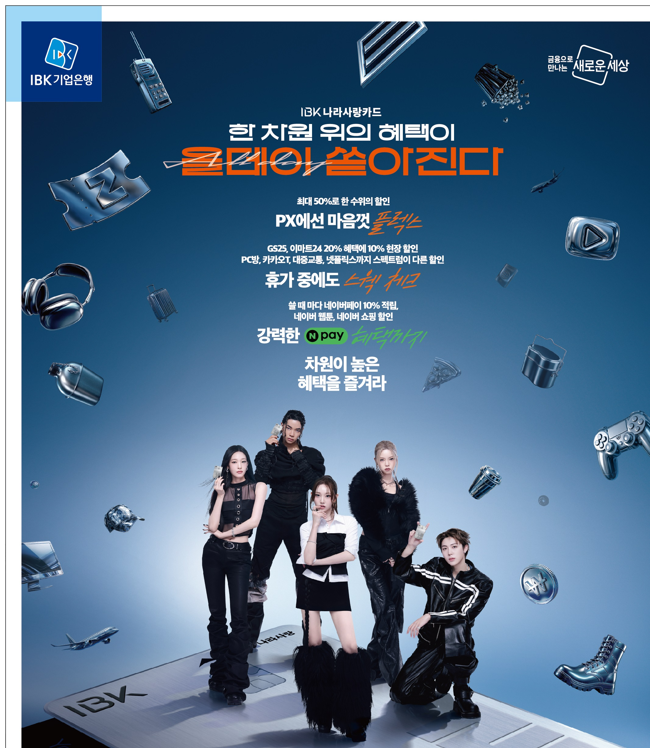 기업은행 뉴 나라사랑카드 프로모션 이미지 / 사진제공=IBK기업은행
