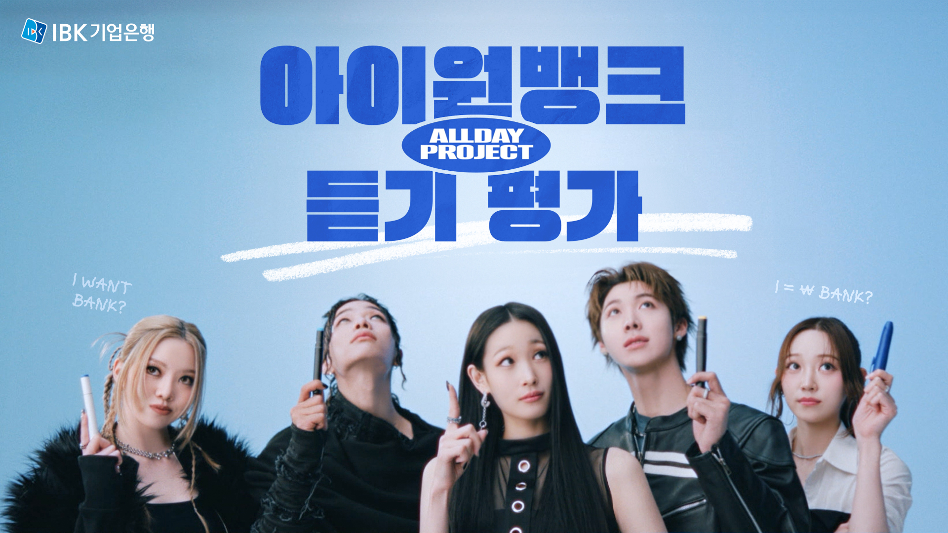 올데이프로젝트가 출연한 기업은행의 신규 프로모션 / 사진제공=IBK기업은행