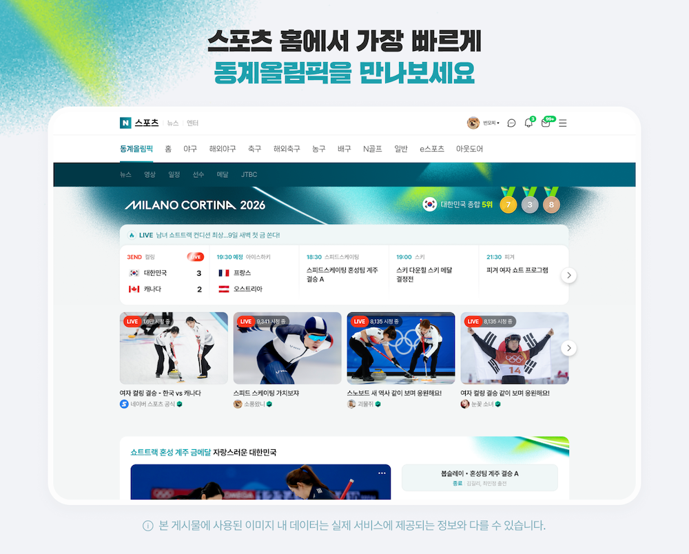 네이버가 ‘2026 밀라노 코르티나 동계올림픽’ 특집 페이지를 오픈했다. /사진=네이버