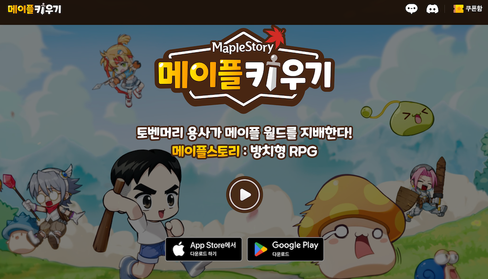 사진=메이플 키우기 공식 홈페이지 캡처