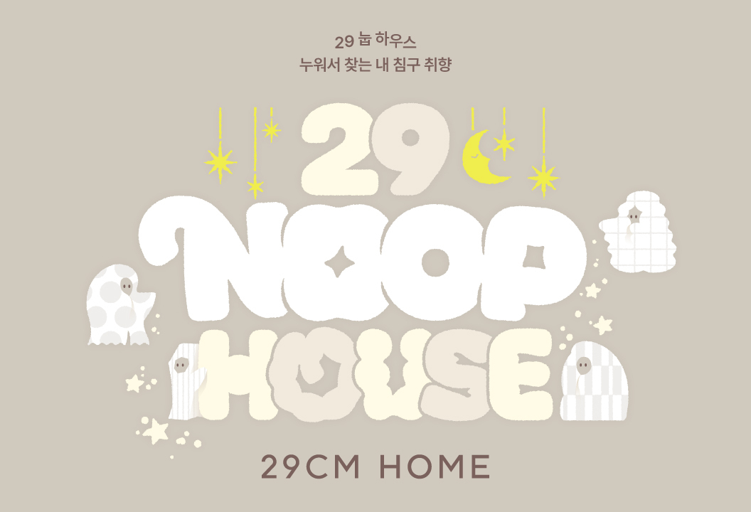 29CM가 3월 5일부터 서울 성수동서 개최한다. /사진제공=29CM