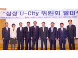삼성u-City위원회 발족