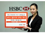 HSBC,`브릭스골드리치인덱스펀드` 판매