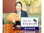 신한銀, 은행권 최초 세로형 통장 발매