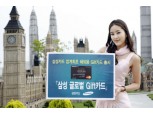 삼성카드 `글로벌 기프트카드` 출시