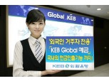 외환銀, KEB Global 예금 출시