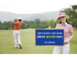신한카드 골프여행 서비스 개시