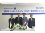 한국전자금융, 일본 ATMJ와 전략적 제휴