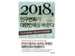 [신간] 2018, 인구변화가 대한민국을 바꾼다