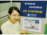 신한카드 ‘포인트백화점’ 오픈
