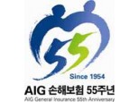AIG손해보험, 55주년 기념 로고 발표