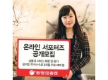 동양종금證, 온라인 서포터즈` 모집