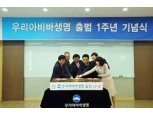우리아비바생명, 창립 1주년 기념식 개최