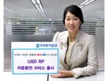 우리투자證 ‘USD RP 자동환전 서비스’ 출시