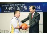 신한카드 ‘사랑의 농구팀’ 후원