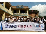 삼성證, 임직원 22명 네팔 자원 봉사활동
