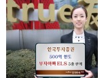 한국투자證, 500억 한도 부자아빠 ELS 5종