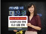 대우證, 산업은행 KOSPI200 연계 ELD 동시판매
