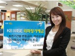 국민銀  ‘KB WISE 외화정기예금’ 판매