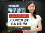 대우證-산업銀 `KOSPI200 연계 ELD` 동시 판매