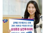 삼성證, 실전투자대회 개최