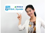 현대證 공식 트위터(QnA_Hyundai) 오픈