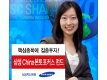 삼성자산운용  ‘삼성 China본토포커스 펀드’ 출시
