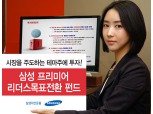 삼성자산운용  ‘삼성 프리미어리더스목표전환 펀드’ 출시