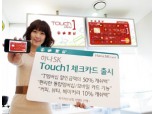 하나SK카드  ‘Touch 1 체크카드’ 출시
