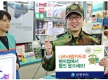 신한카드, 나라사랑카드 편의점 할인 서비스