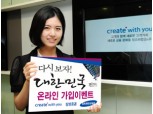 삼성證 ‘다시보자, 대한민국 펀드’ 이벤트