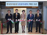 한국투자證, 분당PB센터 확장 오픈
