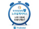 푸르덴셜생명 “당신의 100세 인생시계는 몇 시입니까?”