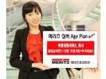 메리츠종금證 ‘실버Age Plan’ 복합상품서비스 오픈