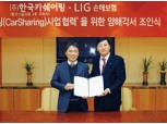 LIG손해보험, ‘카쉐어링’ 보험 개발 추진
