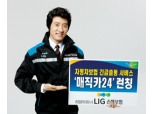 LIG손보, 긴급출동 서비스 브랜드 ‘매직카24’  런칭