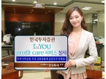 한국투자證 ‘I’MYOU profit care 서비스’ 실시