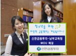 신한금융투자, 서울남부교육지원청 따뜻한 MOU 체결