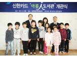 신한카드, 234번째 ‘아름人 도서관’ 오픈