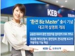 외환은행 ‘환전 Biz Master 출시’ 대고객 설명회 개최 