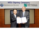 신한銀, BNP파리바은행과‘기업투자금융(CIB) MOU 체결
