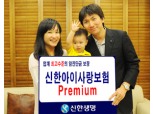 신한생명 ‘신한아이사랑보험 Premium’ 출시