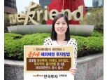한국투자신탁운용, 해외채권 펀드도 맞춤형 시대