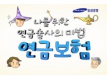삼성생명, 보험 상품설명 동영상 제작