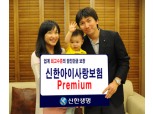 신한생명, ‘신한아이사랑보험 Premium’ 인기 