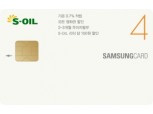 삼성카드, 'S-OIL 삼성카드 4'